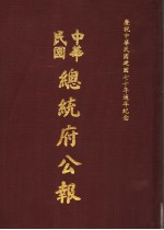 中华民国总统府公报  第96册