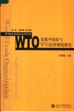 发展中国家与WTO法律制度研究