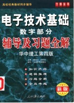 《电子技术基础  数字部分》辅导及习题全解