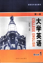 大学英语  第1册