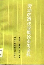 劳动改造法学概论参考资料