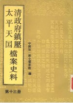 清政府镇压太平天国档案史料  第13册