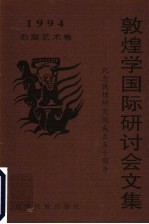 1994年敦煌学国际研讨会文集  纪念敦煌研究院成立五十周年  石窟艺术卷