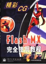 Flash MX完全使用教程