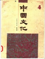 中国文化  第4期  1991  春季号