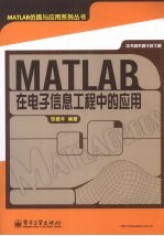 MATLAB在电子信息工程中的应用