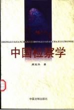 中国检察学