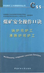 煤矿安全操作口诀  锅炉司炉工