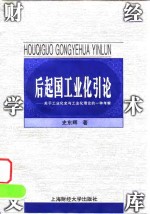 后起国工业化引论  关于工业化史与工业化理论的一种考察