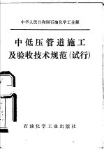 中华人民共和国石油化学工业部  中低压管道施工及验收技术规范  试行