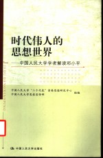 时代伟人的思想世界  中国人民大学学者解读邓小平