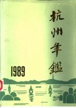 杭州年鉴  1989