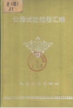 中华人民共和国交通部部标准公路试验规程汇编