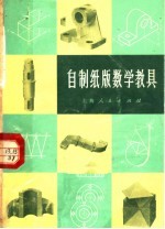 自制纸版数学教具