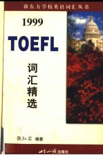 1999  TOEFL  词汇精选