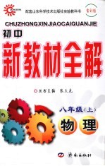 初中新教材全解  物理  八年级  上  鲁教版