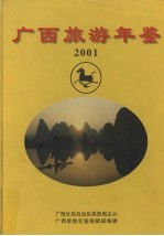 广西旅游年鉴  2001