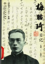 梅贻琦日记  1941-1946