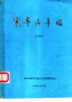 寒亭区年鉴  1984