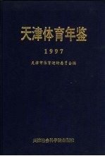 天津体育年鉴  1997