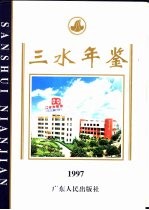 三水年鉴  1997