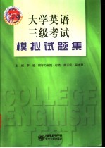 大学英语三级考试模拟试题集