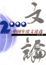 2000中国年度文论选