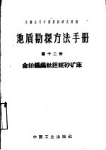 地质勘探方法手册  第12册  金铂锡钨钛钽铌砂矿床