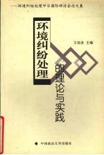 环境纠纷处理的理论与实践  环境纠纷处理中日国际研讨会论文集