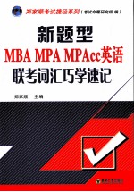 新题型MBA MPA MPAcc英语联考词汇巧学速记