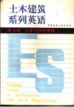 土木建筑系列英语  第三级  工业与民用建筑