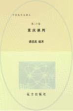 重庆谈判  和平民主的曙光  第20卷  第2版