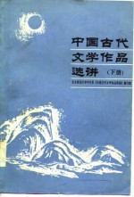 中国古代文学作品选讲  下