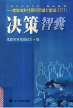 决策智囊  成都市科技顾问团献计献策：2002