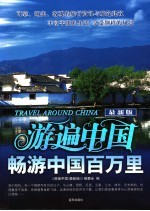 游遍中国  最新版