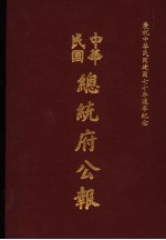 中华民国总统府公报  第4册