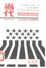 当代美国总统与社会  现代美国社会发展简史