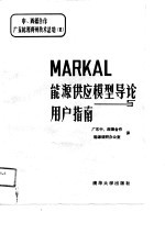 MARKAL能源供应模型导论与用户指南