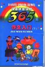 365天作文入门  下