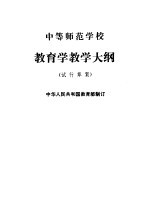 中等师范学校教育学教学大纲  试行草案