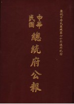 中华民国总统府公报  第150册