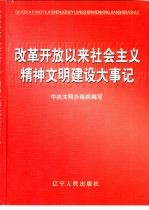 改革开放以来社会主义精神文明建设大事记  1978-2000