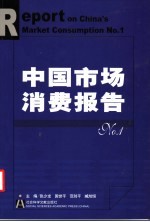 中国市场消费报告  No.1