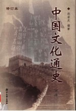 中国文化通史  下  第2版