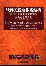 软件无线电体系结构  应用于无线系统工程中的面向对象的方法