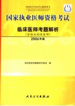 国家执业医师资格考试临床医师考题解析  2006年版