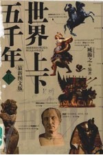 世界上下五千年  上  最新图文版