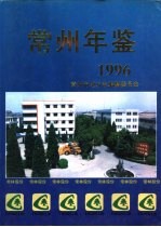 常州年鉴  1996