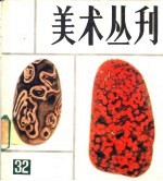 美术丛刊  32