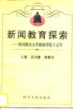 新闻教育探索  四川联合大学新闻学院十五年  1981-1996